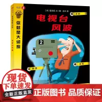 电视台风波(你就是大侦探系列)