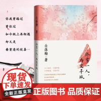 终有一人,为爱寻城 白落梅 人民文学出版社 正版书籍