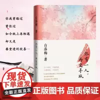 终有一人,为爱寻城 白落梅 人民文学出版社 正版书籍