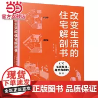 改变生活的住宅解剖书(将旧房改造成理想的家,家的模样就是你的模样)