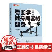 看图学健身房器械健身 视频版 王德志 人民邮电出版社 正版书籍