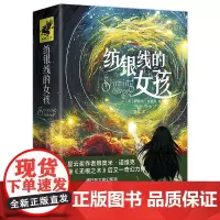 纺银线的女孩(一个关于责任、勇气与爱的冬日奇幻故事) 娜奥米·诺维克 天地出版社 正版书籍