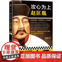 攻心为上赵匡胤(所有的谋略,本质都是对人心的洞察!翻开本书,领略宋太祖赵 苏城育 江苏凤凰文艺出版社 正版书籍