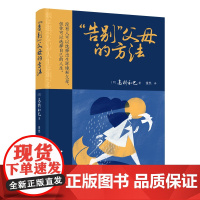 “告别”父母的方法