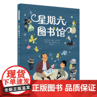 暖房子国际精选绘本·星期六图书馆