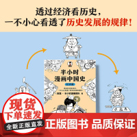 [ 正版书籍]半小时漫画中国史 经济篇透过经济看历史一不小心看透历史发展的规律 桓公称霸靠贸易战混子哥 新老版随机发货