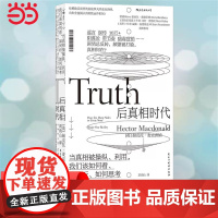 [ 正版书籍]后真相时代 梁文道 谣言误传10万+阴谋论带节奏 纵横欧美商界的说故事大师全盘揭示