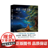 禅宗·六祖慧能 正版书籍