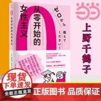 从零开始的女性主义 日本女性主义理论人 厌女作者上野千鹤子面向普通读者的女性主义普及课 女性为何如此艰难 正版书籍