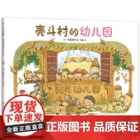 壳斗村的幼儿园 入园 过家家 想象力 启发孩子的梦想与成长 社会启蒙 教师职业 故事绘本 附趣味手工