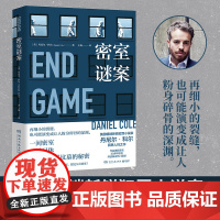 密室谜案(英国新锐犯罪小说家丹尼尔·科尔洞悉人性之作!) 丹尼尔·科尔 湖南文艺出版社 正版书籍