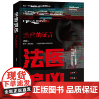 法医追凶:无声的证言