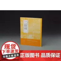 中国绘画名品·徐熙雪竹图 文同墨竹图 上海书画出版社 正版书籍