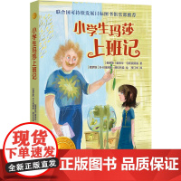 小学生玛莎上班记(小译林国际大奖童书)俄联邦国家文学艺术奖得主、“大耳猴之父”力作,联合国可持续发展目标图书俱乐部