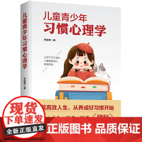 儿童青少年习惯心理学