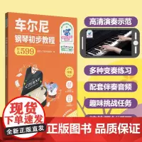 车尔尼钢琴初步教程(作品599)(彩色大音符)