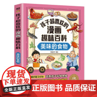 孩子超喜欢的漫画趣味百科.美味的食物(漫画版)6-12岁中小学课外阅读快乐读书吧,十万个为什么科普百科漫画儿童文学