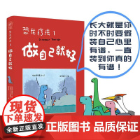 单册 恐龙疗法1 做自己就好 长大就是你时不时要假装自己心里有谱 一直装到你真的有谱 国际超级书无数读者落泪动漫