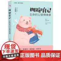 拥抱自己:生命的12堂情绪课(虫洞书简出版方新作) 王浩威 台海出版社 正版书籍