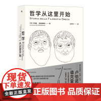 哲学从这里开始:漫步城邦 边聊边学