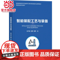 智能装配工艺与装备