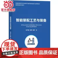 智能装配工艺与装备