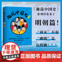 趣说中国史·明朝篇