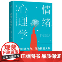 情绪心理学 王小军 西苑出版社 正版书籍