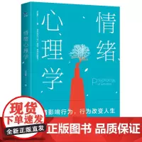 情绪心理学 王小军 西苑出版社 正版书籍