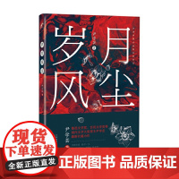 岁月风尘 尹学芸 百花文艺出版社 正版书籍
