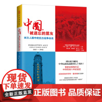 中国,被遗忘的盟友:西方人眼中的抗日战争全史(2014年度中国影响力图书奖,美国 米特 新世界出版社 正版书籍