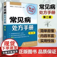 常见病处方手册(第二版) 常见病用药书籍 医药卫生书籍 常见疾病按摩疗法 用药配药大全 中医书籍大全 常见病用药指导