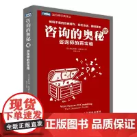咨询的奥秘(续):咨询师的百宝箱 [美]温伯格(Gerald M. Weinberg) 人民邮电出版社 正版书籍