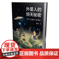 外星人的惊天秘密:打开《山海经》说外星人