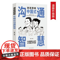 漫画图解中国式沟通智慧漫画图解中国式沟通智慧:适合约会、推销、演讲、谈判、求职面试、沟通、情感交流、饭局 正版书籍