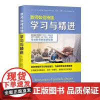 教师如何持续学习与精进(美国教师荣誉“美国国家年度教师”获奖者殿堂级著作,为教师专业发展赋能)