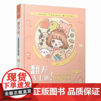 [ 正版书籍]翻开马上画 芃教你超可爱的手帐简笔画 手账简笔画 零基础学画画书成人Q萌手账插画