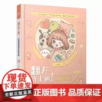 [ 正版书籍]翻开马上画 芃教你超可爱的手帐简笔画 手账简笔画 零基础学画画书成人Q萌手账插画