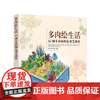 多肉绘生活:37种多肉植物色铅笔图绘 漫果 化学工业出版社 正版书籍