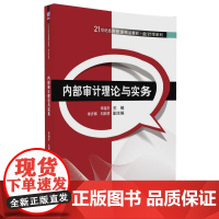 内部审计理论与实务