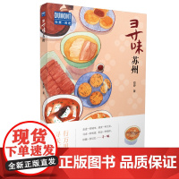 寻味·苏州—行万里路,寻天下味 正版书籍