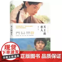 天上的恋人 东西 北岳文艺出版社 正版书籍