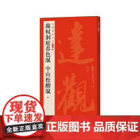 中国碑帖名品二编·苏轼洞庭春色赋 中山松醪赋 上海书画出版社 正版书籍