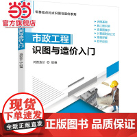 市政工程识图与造价入门.9787111691136/机械工业出版社