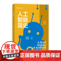 科技丛书:人工智能简史