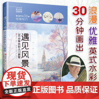 遇见风景 30分钟水彩入门教程 水彩风景画教程入门零基础自学教材书籍 临摹画册私享课超写实古风插画图书