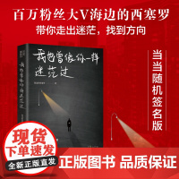 我也曾像你一样迷茫过(随机亲笔签名,售完即止。百万粉丝大V海边的西塞罗陪你聊聊在人生暗淡无光、迷茫无助的时刻,该如何找回