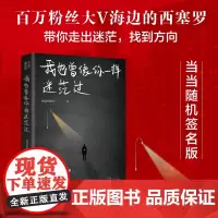 我也曾像你一样迷茫过(随机亲笔签名,售完即止。百万粉丝大V海边的西塞罗陪你聊聊在人生暗淡无光、迷茫无助的时刻,该如何找回