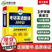 正版 2026考研英语翻译100篇 华研外语考研一可搭考研英语真题完型填空词汇语法与长难句阅读理解写作历年真题
