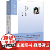 读爱,在花开的春野 项丽敏 中国言实出版社 正版书籍